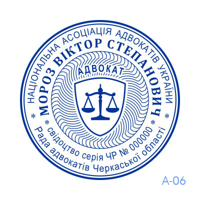 Печатка Адвоката №06 (Виготовлення кліше, без корпусу)