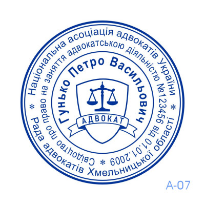 Печатка Адвоката №07 (Виготовлення кліше, без корпусу)