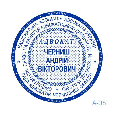 Печатка Адвоката №08 (Виготовлення кліше, без корпусу)