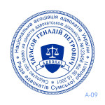 Печатка Адвоката №09 (Виготовлення кліше, без корпусу)