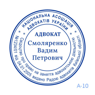 Печатка Адвоката №10 (Виготовлення кліше, без корпусу)