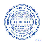 Печатка Адвоката №11 (Виготовлення кліше, без корпусу)