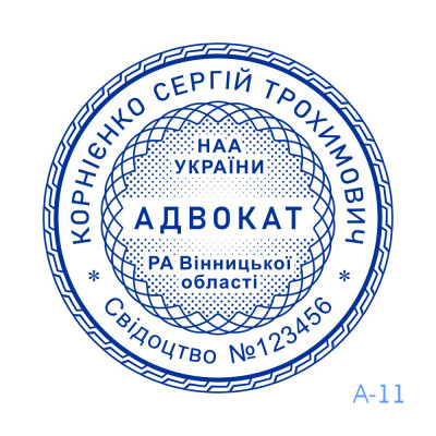 Печатка Адвоката №11 (Виготовлення кліше, без корпусу)