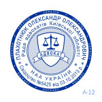 Печатка Адвоката №12 (Виготовлення кліше, без корпусу)