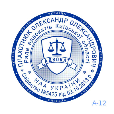 Печатка Адвоката №12 (Виготовлення кліше, без корпусу)