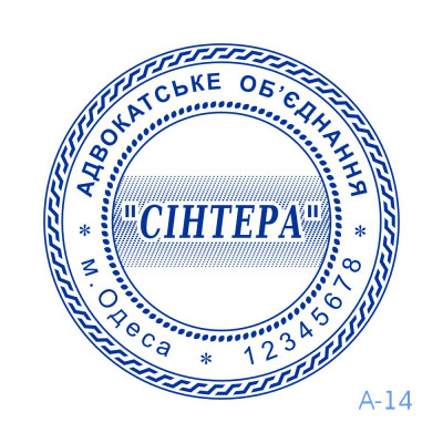 Печатка Адвоката №14 (Виготовлення кліше, без корпусу)