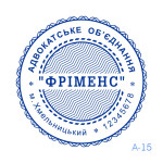 Печатка Адвоката №15 (Виготовлення кліше, без корпусу)