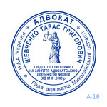 Печатка Адвоката №18 (Виготовлення кліше, без корпусу)