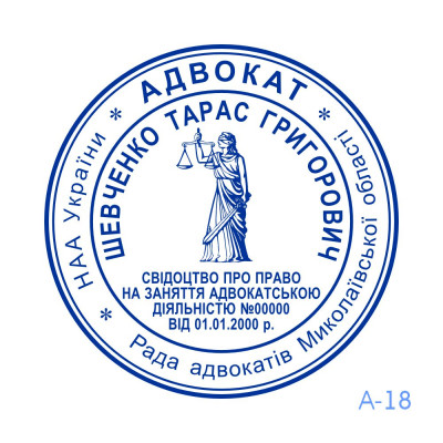 Печатка Адвоката №18 (Виготовлення кліше, без корпусу)