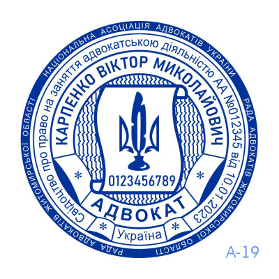 Печатка Адвоката №19 (Виготовлення кліше, без корпусу)