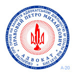 Печатка Адвоката №20 (Виготовлення кліше, без корпусу)