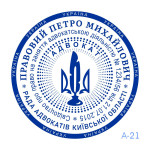 Печатка Адвоката №21 (Виготовлення кліше, без корпусу)
