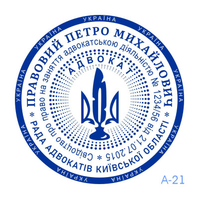 Печатка Адвоката №21 (Виготовлення кліше, без корпусу)