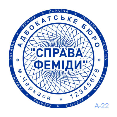 Печатка Адвоката №22 (Виготовлення кліше, без корпусу)