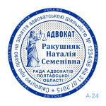 Печатка Адвоката №24 (Виготовлення кліше, без корпусу)