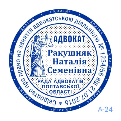 Печатка Адвоката №24 (Виготовлення кліше, без корпусу)