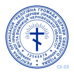 Печатка Церкви №03 (Виготовлення кліше, без корпусу)