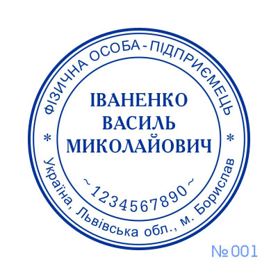 Печатка ФОП №001 (Виготовлення кліше, без корпусу)