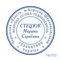 Печатка ФОП №002 (без корпусу)