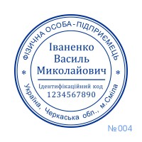 Печатка ФОП №004 (без корпусу)