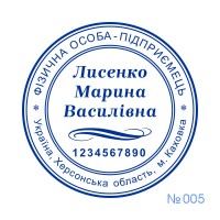 Печатка ФОП №005 (без корпусу)