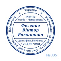 Печатка ФОП №006 (без корпусу)