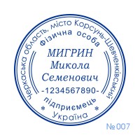 Печатка ФОП №007 (без корпусу)