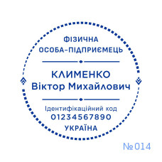 Печатка ФОП №014 (Виготовлення кліше, без корпусу)