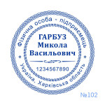 Печатка ФОП №102 (Виготовлення кліше, без корпусу)