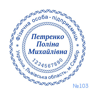 Печатка ФОП №103 (Виготовлення кліше, без корпусу)