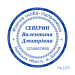 Печатка ФОП №105 (Виготовлення кліше, без корпусу)