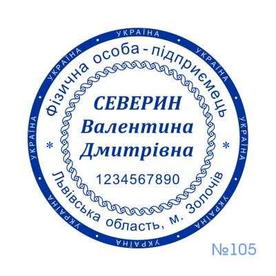 Печатка ФОП №105 (Виготовлення кліше, без корпусу)