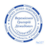 Печатка ФОП №107 (Виготовлення кліше, без корпусу)