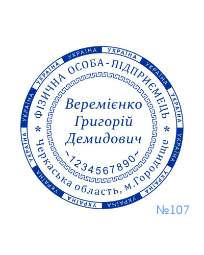 Печатка ФОП №107 (без корпусу)