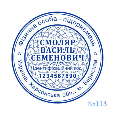 Печатка ФОП №113 (Виготовлення кліше, без корпусу)