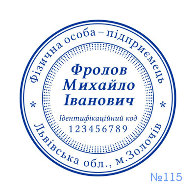 Печатка ФОП №115 (Виготовлення кліше, без корпусу)