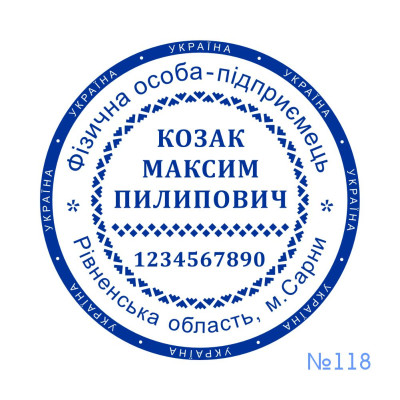 Печатка ФОП №118 (Виготовлення кліше, без корпусу)