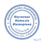 Печатка ФОП №119 (Виготовлення кліше, без корпусу)