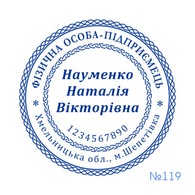Печатка ФОП №119 (Виготовлення кліше, без корпусу)