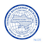 Печатка ФОП №120 (Виготовлення кліше, без корпусу)