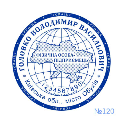 Печатка ФОП №120 (Виготовлення кліше, без корпусу)