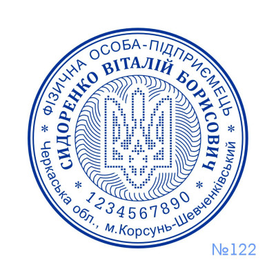 Печатка ФОП №122 (Виготовлення кліше, без корпусу)