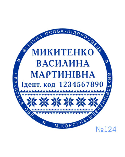 Печатка ФОП №124 (без корпусу)