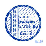 Печатка ФОП №125 (Виготовлення кліше, без корпусу)