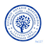 Печатка ФОП №127 (Виготовлення кліше, без корпусу)