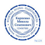 Печатка ФОП №128 (Виготовлення кліше, без корпусу)