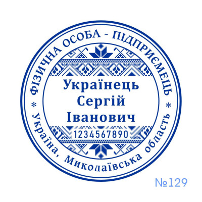 Печатка ФОП №129 (Виготовлення кліше, без корпусу)