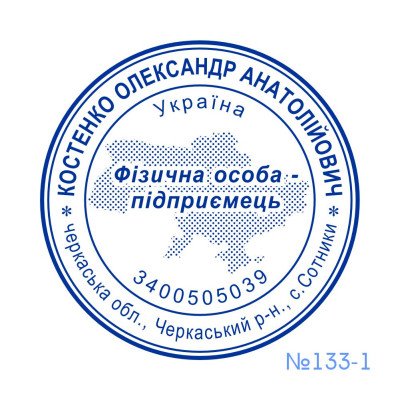 Печатка ФОП №133 (Виготовлення кліше, без корпусу)