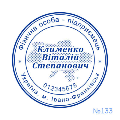 Печатка ФОП №133 (Виготовлення кліше, без корпусу)