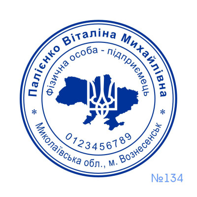Печатка ФОП №134 (Виготовлення кліше, без корпусу)